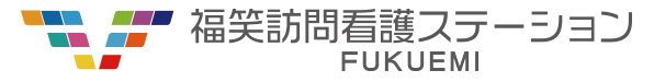 福笑訪問看護ステーション | 宇都宮市の新規開設訪問看護ステーション